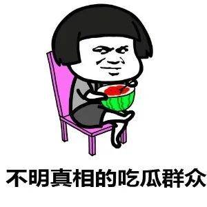 史官檄文变吃瓜文学！三谋玩家玩转吐槽2025年6月18日吃瓜文化