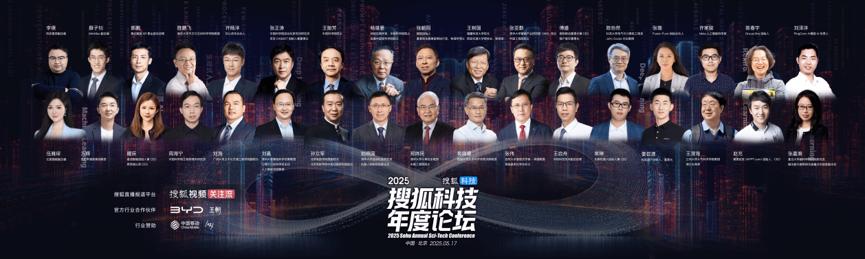 2025搜狐科技年度论坛今日开幕，张朝阳、王树国、王贻芳、张亚勤、傅盛等大咖云集