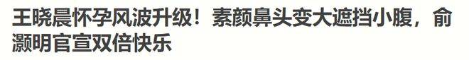 俞灏明疑官宣和王晓晨结婚，女方被质疑怀孕，曾被传和胡歌生女！