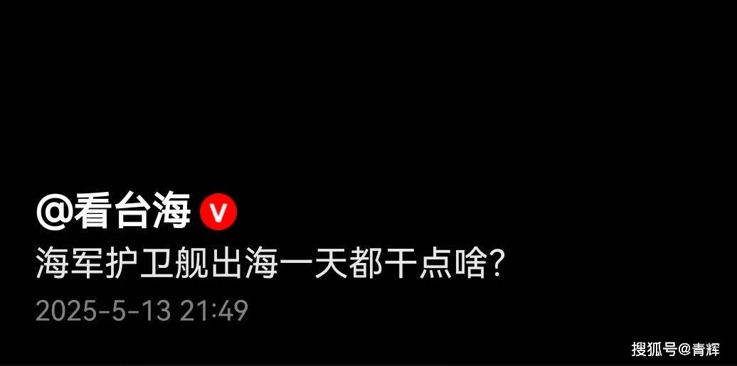 解放军护卫舰出海一天都干了啥？台岛:这是我能看的？