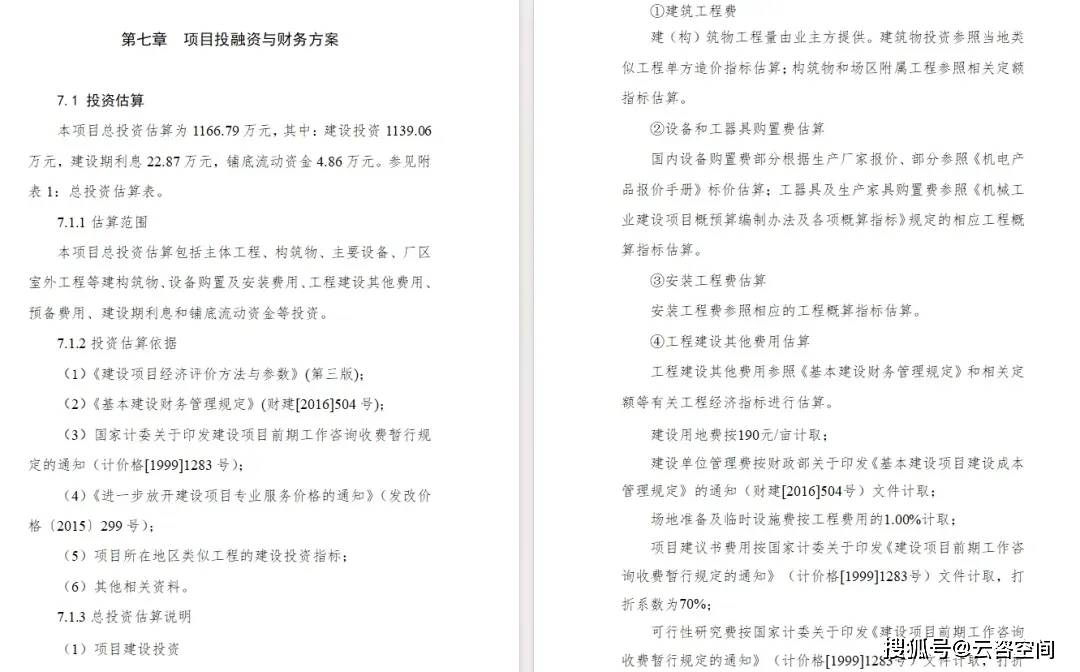 可行性研究报告编制要求及主要内容（附项目投融资与财务方案生成）