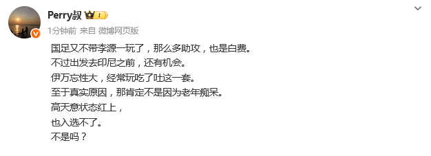 热议国足名单：伊万又不带李源一 那么多助攻也是白费