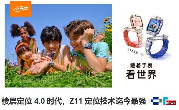 小天才Z11儿童电话手表——楼层定位4.0，重构孩子安全守护边界