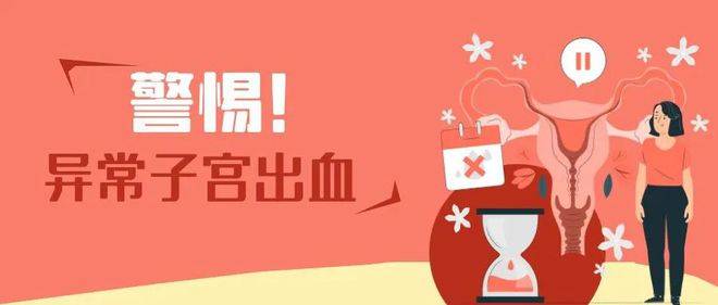 异常子宫出血：围绝经期女性的健康警钟