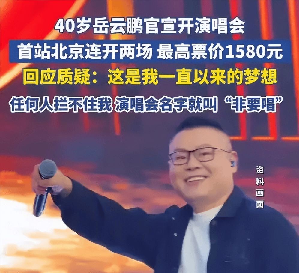 岳云鹏1580元演唱会被吐槽，五音不全却要开演唱会，圈钱太明显