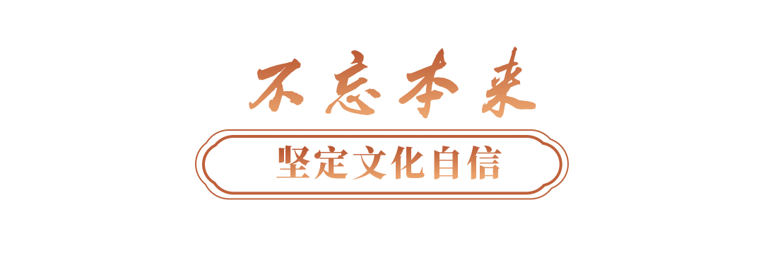 文脉华章丨更好构筑中国精神、中国价值、中国力量