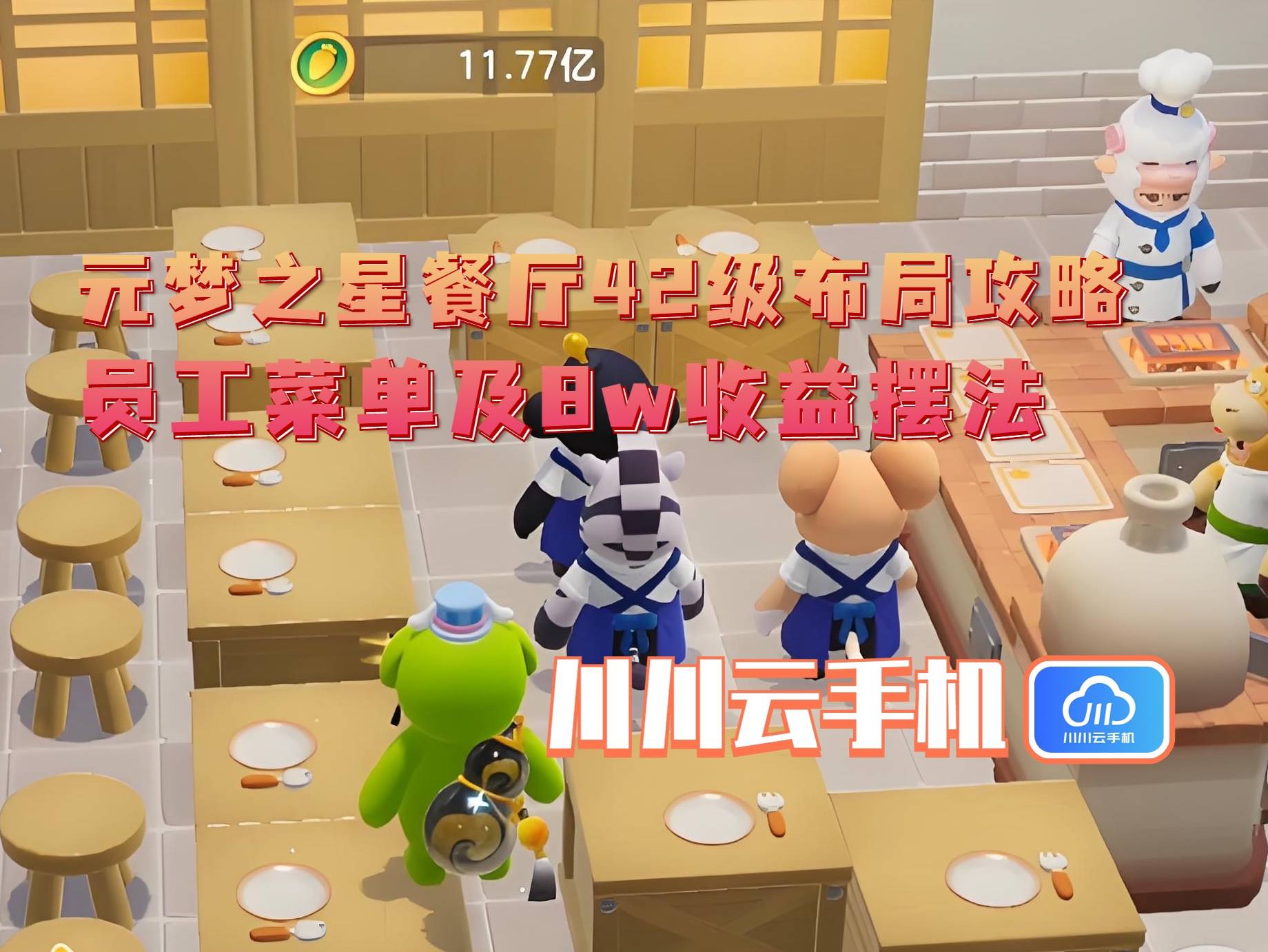 级布局攻略：员工菜单及8w收益摆法不朽情缘游戏平台元梦之星餐厅42(图2)