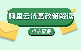 了解租用阿里云服务器一年要多少钱别忘了阿里云优惠网