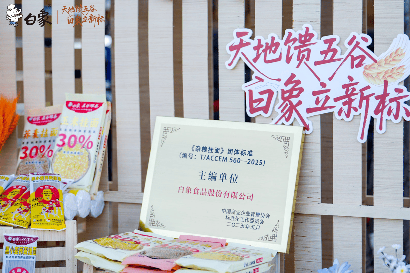 从无序到有序：白象团体标准重塑主食健康生态
