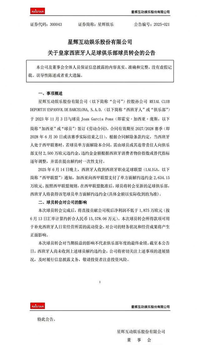 将加盟巴萨！官方：西班牙人门将加西亚向西甲支付2634万欧解西班牙足球甲级联赛