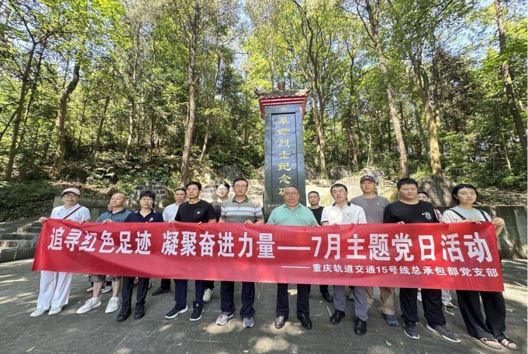 中铁建重庆轨道15号线总承包部党支部开展主题党日活动