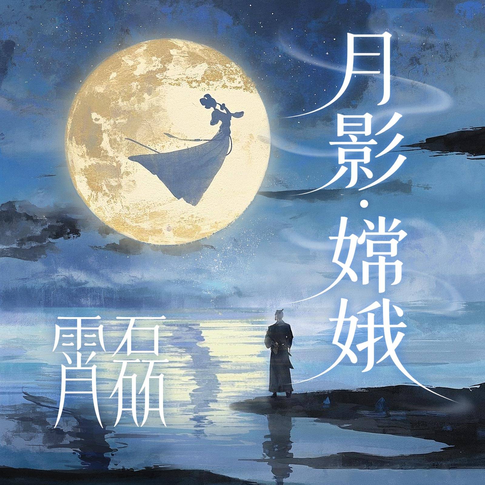 孙霄磊全新单曲《月影·嫦娥》震撼上线 独特声线演绎新国风摇滚