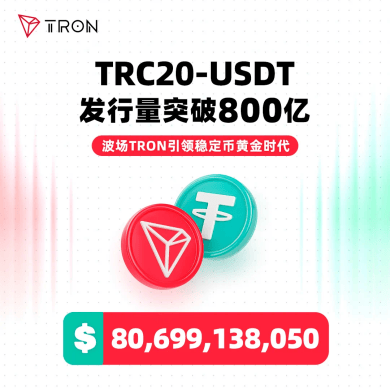 波场TRON USDT覆免费USDT/C游戏推荐/注册送币链游大全/边玩边赚新选择盖百国市场孙宇晨谈稳定币与传统金融协同