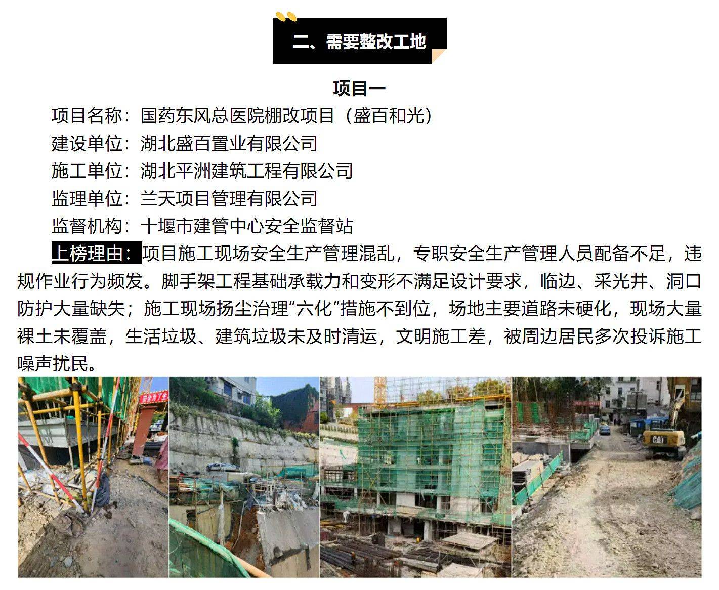 十堰市国药东风总医院棚改项目(盛百和光)需整改、被通报