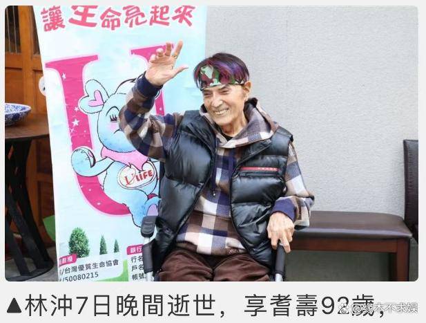 92岁“钻石歌王”林冲去世，无儿无女晚年疾病缠身，最后遗愿曝光