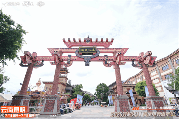 枪王登顶彩云之巅CFPL群星闪耀春城！2025CFPL全明星周末精彩回顾PG电子游戏 PG电子官方网站 2025最新