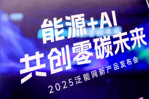 新奥泛能网新品发布：领航能源 + AI，共创零碳未来