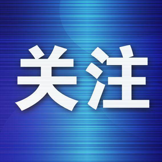 最新调整！事关退休人员基本养老金