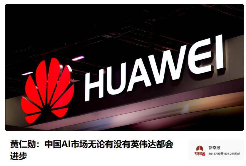 前脚黄仁勋刚走，后脚周鸿祎拆台，中方已不再需要英伟达