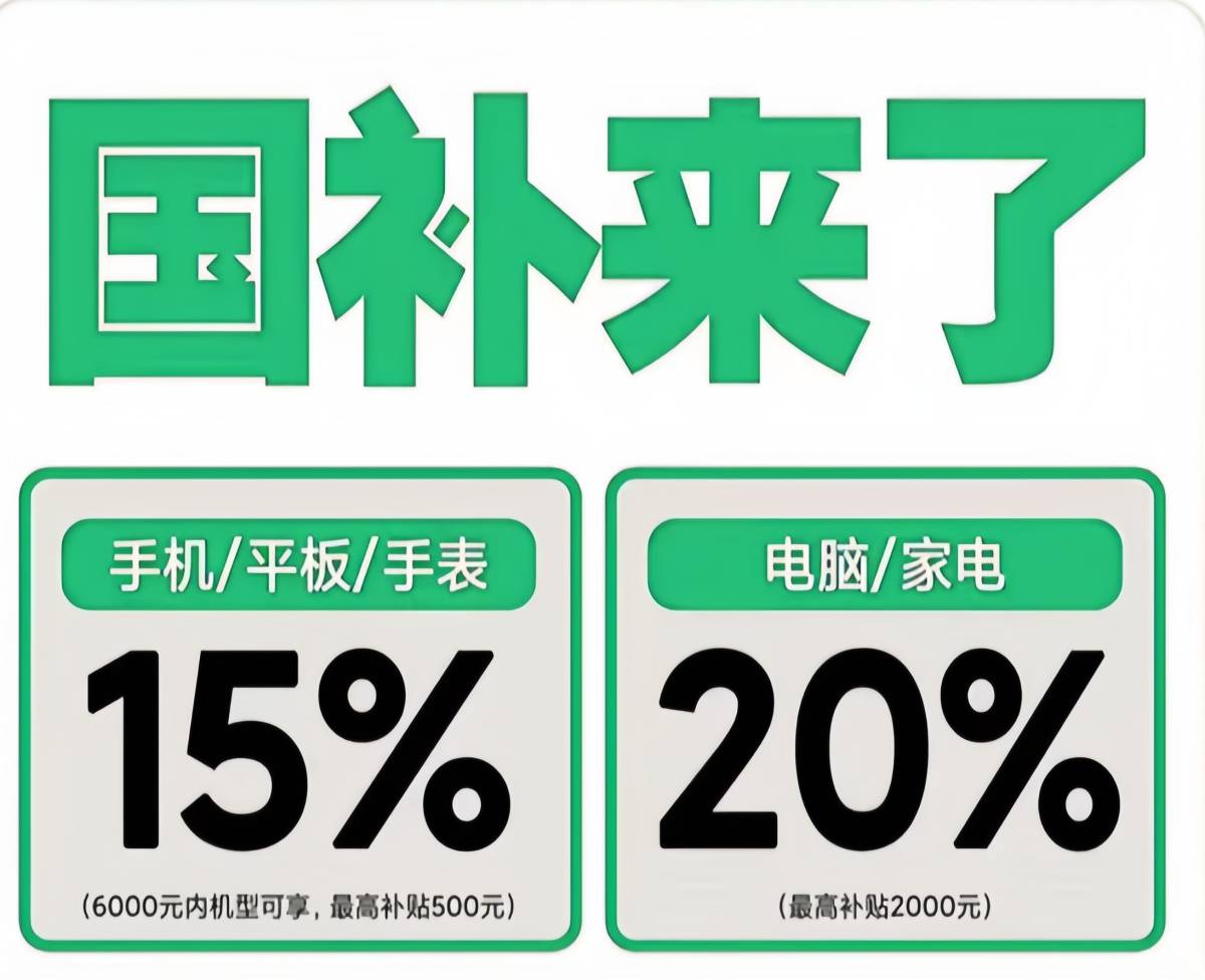 国补政策2025最新消息：国补第三批690亿元资金已下发，国补将全面恢复，持续到年底结束