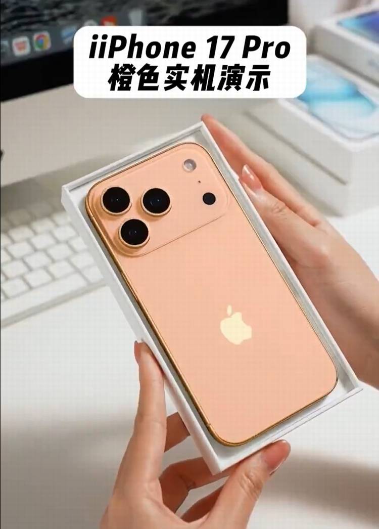 原创             苹果iPhone 17全系列机模配色曝光：橙色到底难不难看？