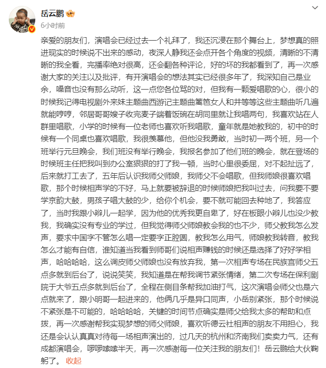 岳云鹏发文回应演唱会争议：各位骂的对，但我有一颗爱唱歌的心
