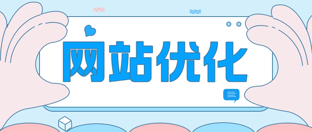 企業網站優化軟件（企業網站優化的三層含義）