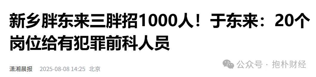 胖东来招“刑释人员”，搞职业歧视的不脸红吗？