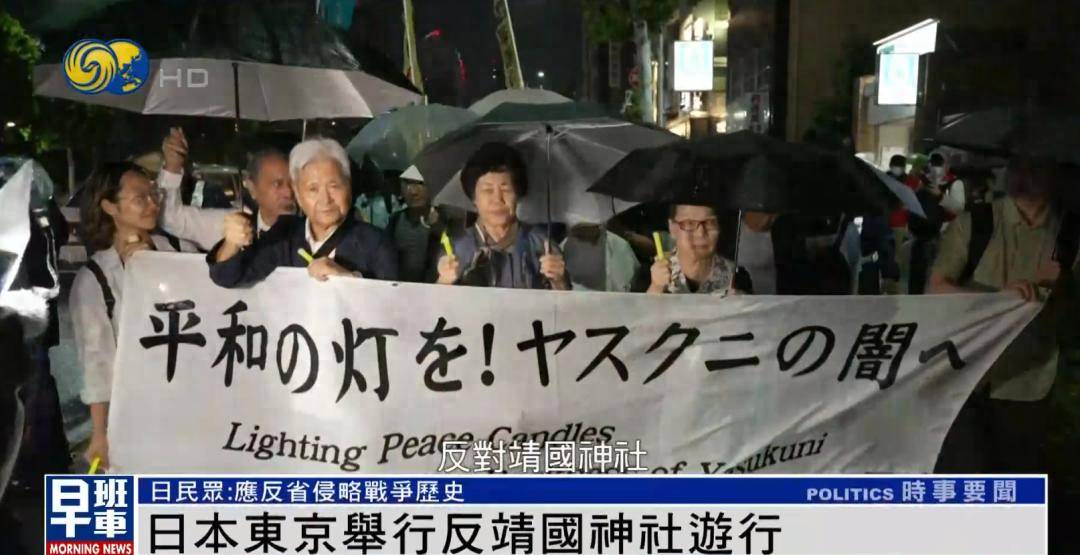 日本东京举行反靖国神社游行，“希望参拜议员好好想想，是否真有必要”