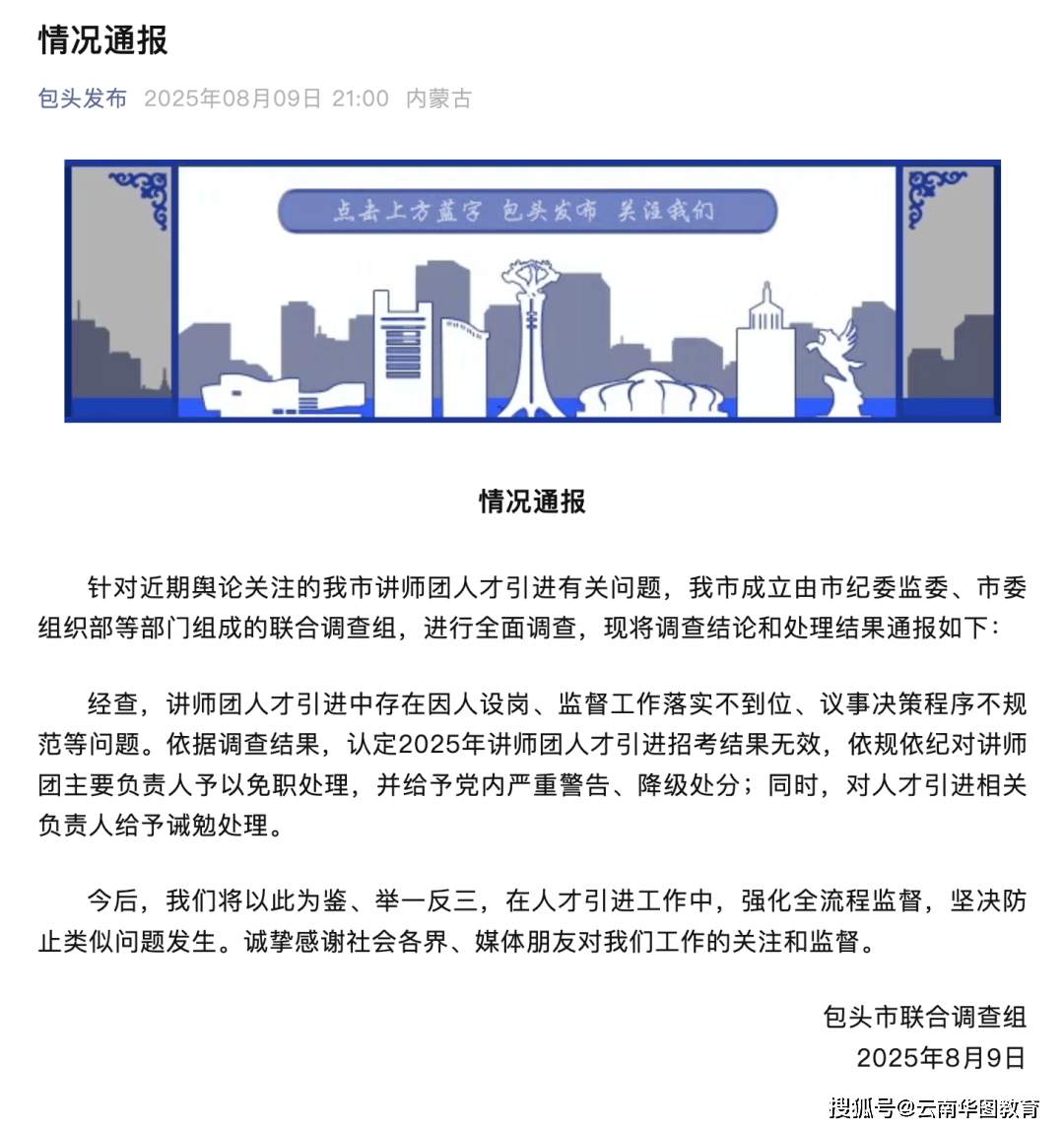 人才引进“因人设岗”？官方通报_招聘_包头市_郜某