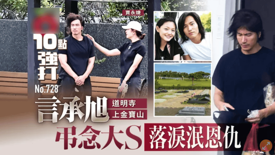 大S雕像迟迟没落成，言承旭只能到墓园祭拜，当场落泪吃饭都在哭