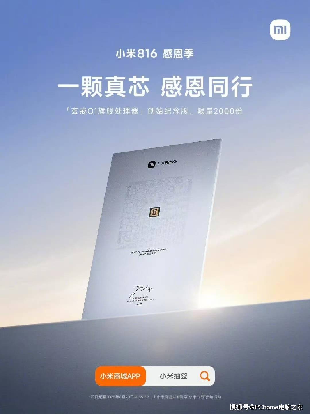 小米手机诞生14周年，雷军宣布赠送2000份自研芯片纪念版