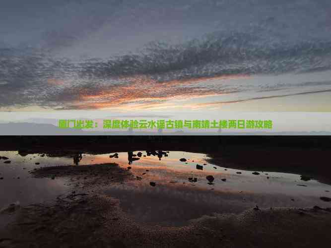 从厦门出发深度体验云水谣古镇与南靖土楼两日游？赶紧来看看攻【OKX 哈希游戏】区块链加密游戏玩法教程，新手必看！略