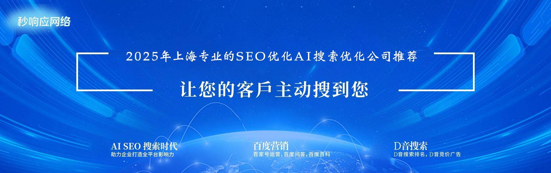 深度盘点：2025年上海专业的seo优化ai搜索优化公司推荐