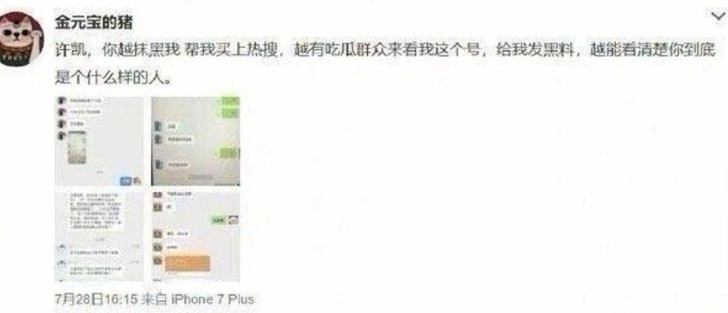 前女友曝许凯出轨，另一前女友也发声，曝许凯家暴，聊天记录被扒
