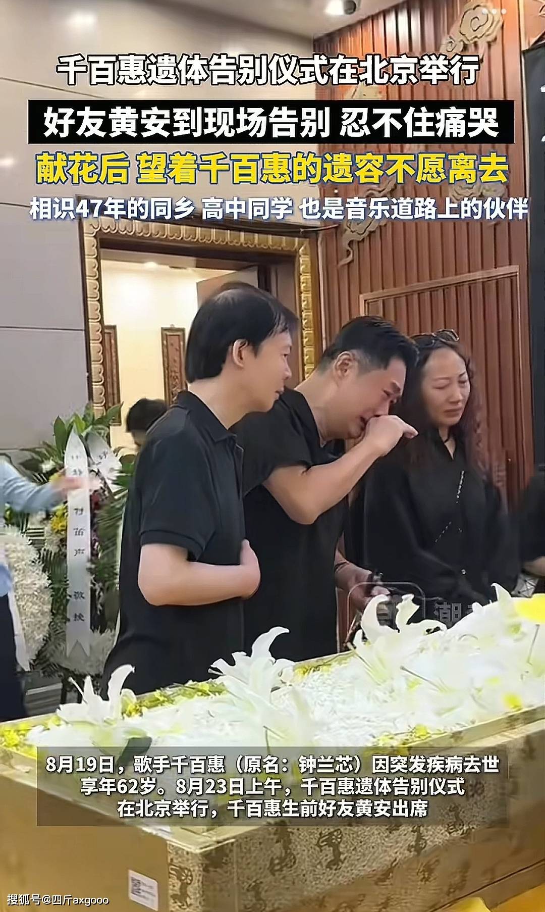 千百惠遗体告别仪式现场，老友黄安痛哭，遗憾没能落叶归根回台湾