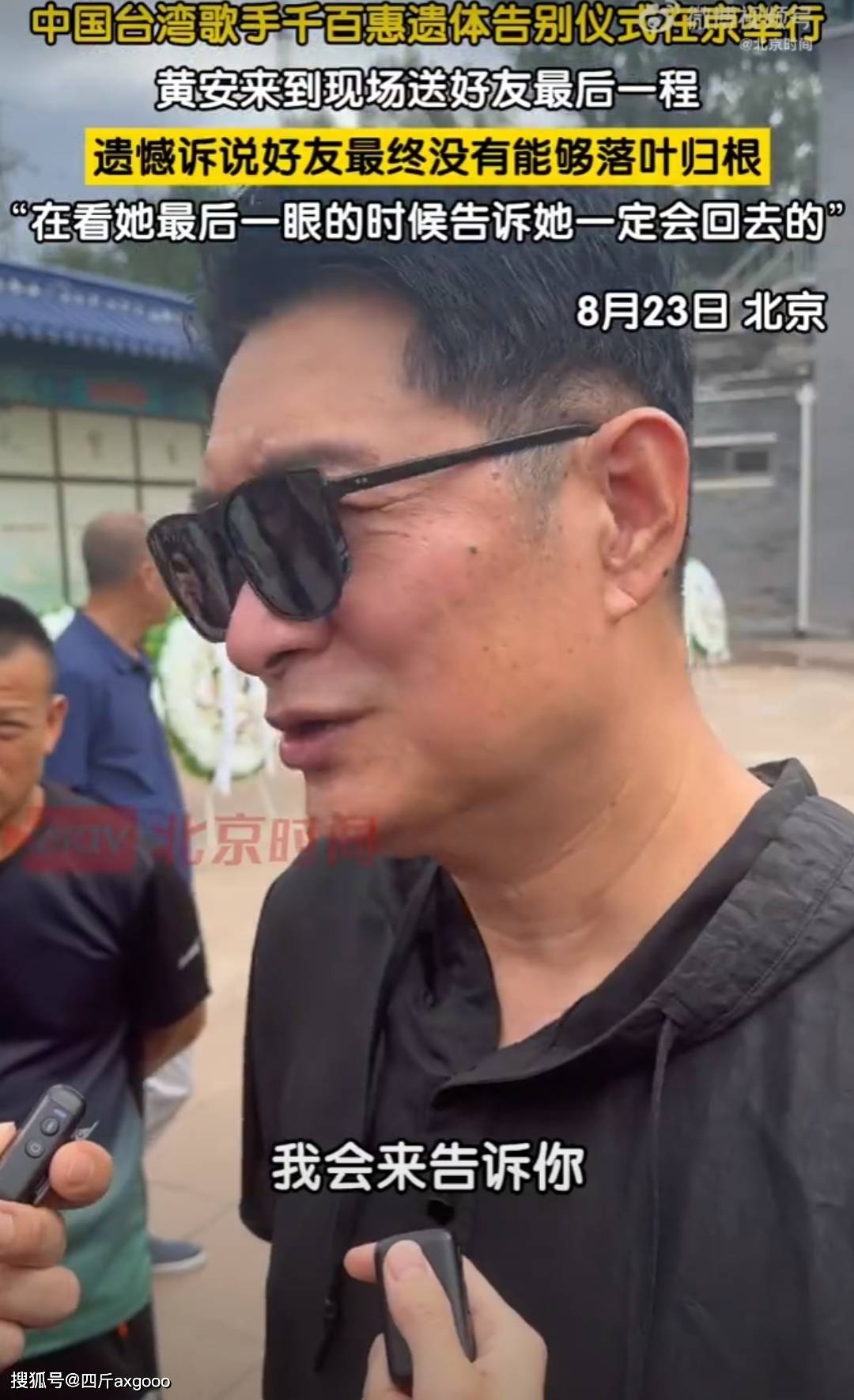 千百惠遗体告别仪式现场，老友黄安痛哭，遗憾没能落叶归根回台湾