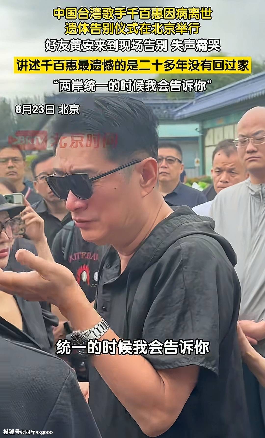 千百惠遗体告别仪式现场，老友黄安痛哭，遗憾没能落叶归根回台湾