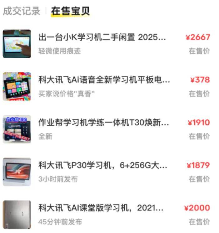 含泪甩卖学习机，家长们都踩了什么雷