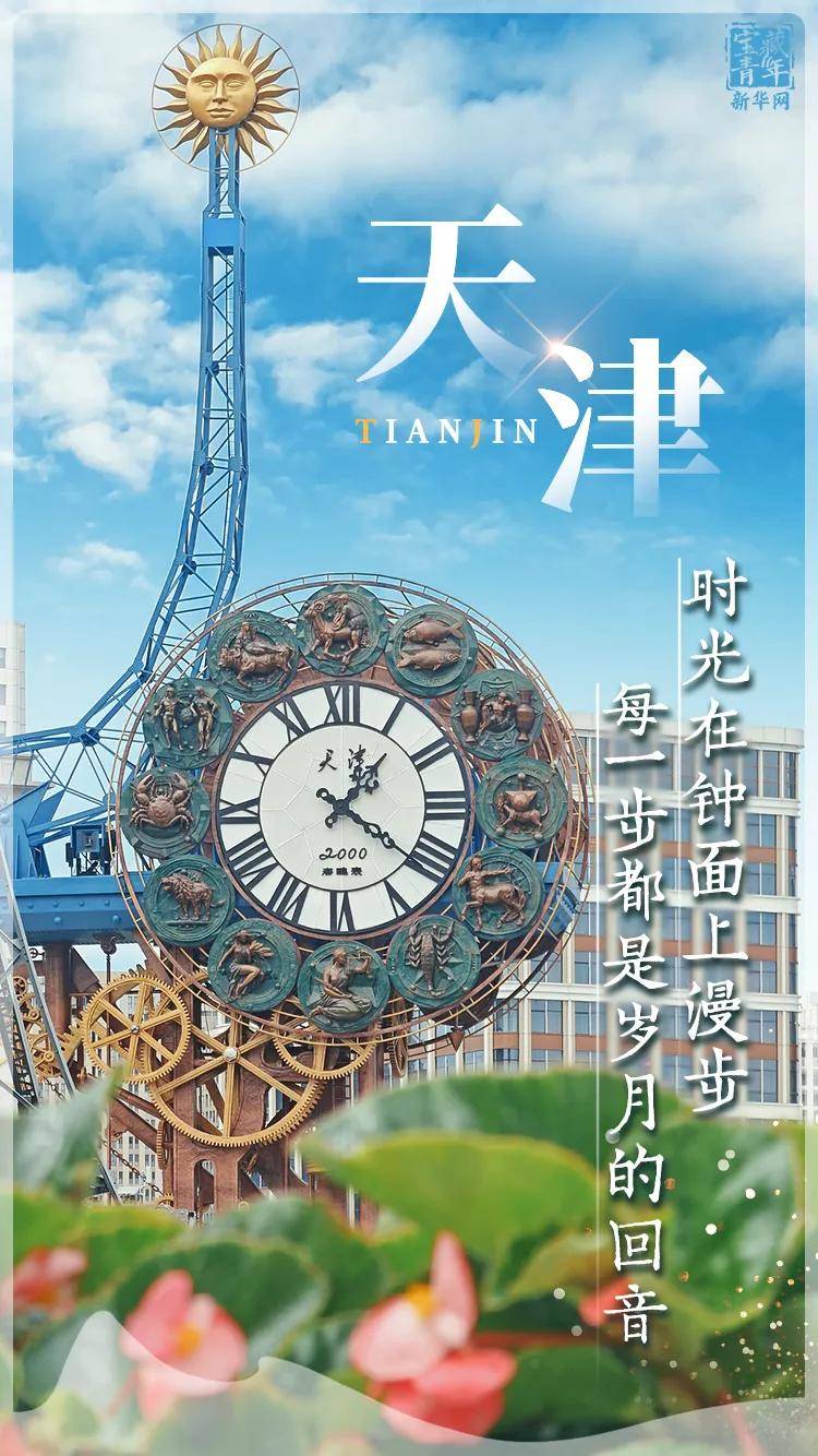 你好，天津！
