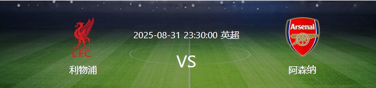 英格兰足球超级联赛比赛还没开打利物浦先迎来两个重大喜讯取胜阿森纳概率大增