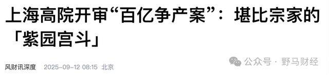 上海紫园百亿争夺战再开庭：最惨“富二代”遭亲爹、后妈状告！