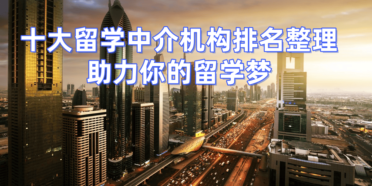 乐鱼体育- 乐鱼体育官网- APP世界杯指定平台上海留学中介机构排名前十名