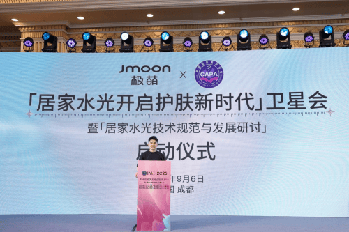 Jmoon极萌联合中国整形美容协会居家水光技术获权威认可