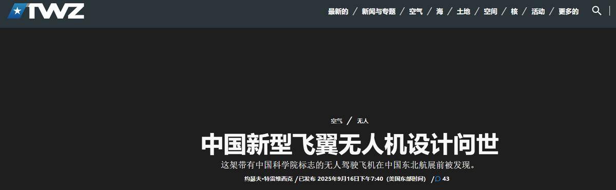 中国神秘飞翼无人机亮相长春，美媒恨铁不成钢：美军当初干嘛去了