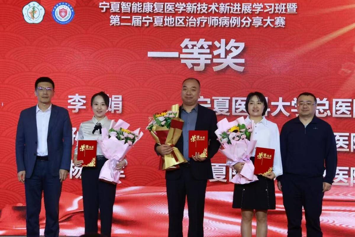 全区康复案例大赛落幕 银川市第一人民医院康复医院摘一等奖