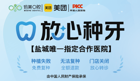 盐城种牙就选倍美！美团“放心种”打造终身保障体系让种牙更简单