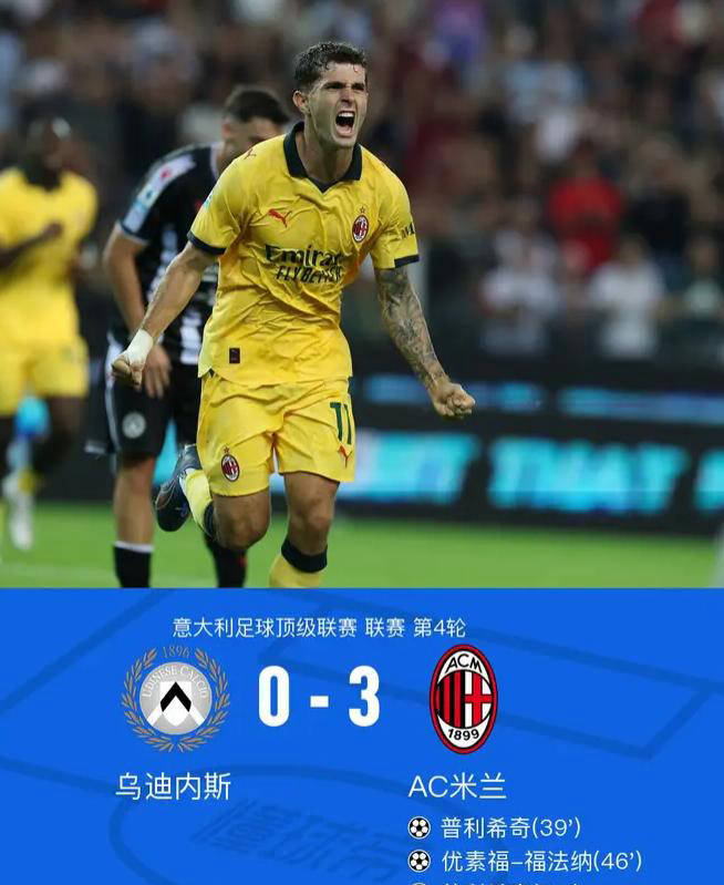AC米兰3-0乌迪米兰体育- 体育官方网站 世界杯官方指定投注平台内斯：三连胜登上榜第三！