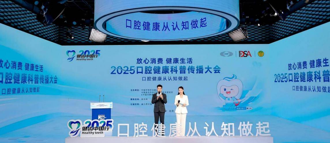 健齿中国行2025口腔健康科普传播大会在京举行 共筑“口腔健