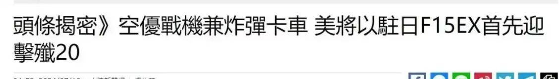 美国太自大了，派F-15首战歼-20，就算打不赢也要拖时间
